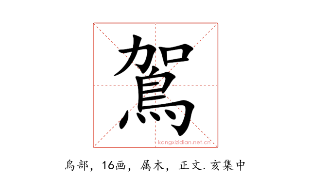 鴐