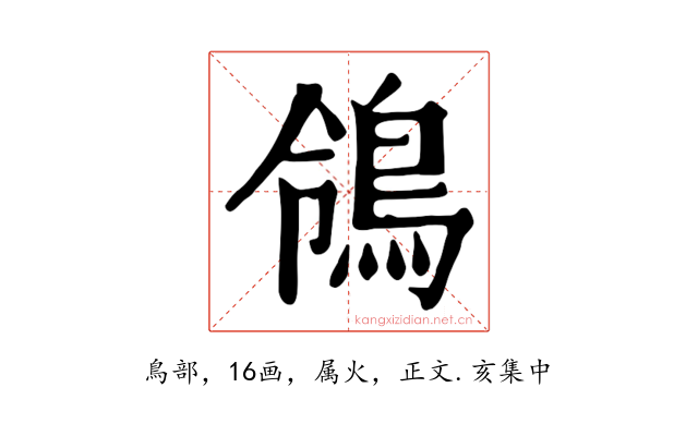 鴒