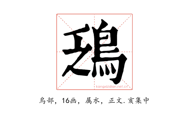 鴔