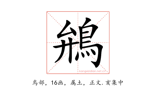 鴘