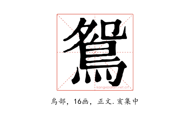 鴛