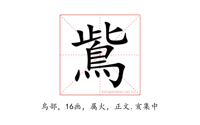 鴜