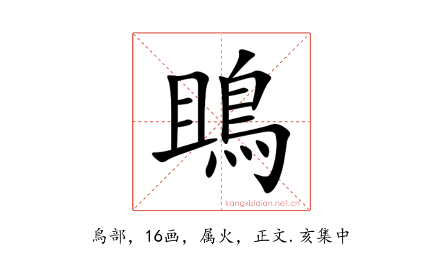 鴡