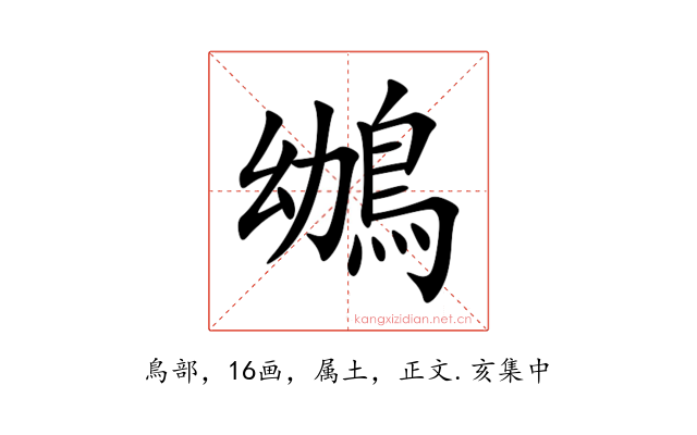 鴢