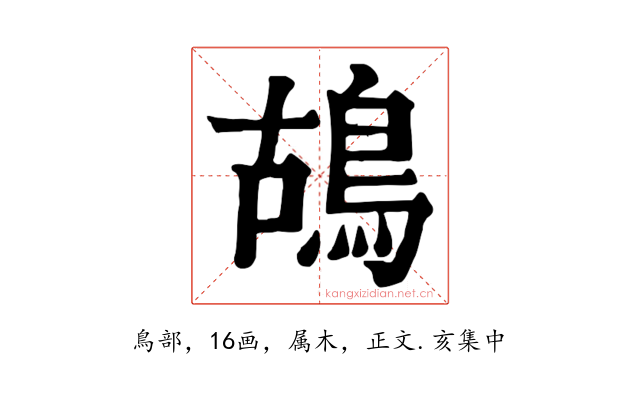 鴣