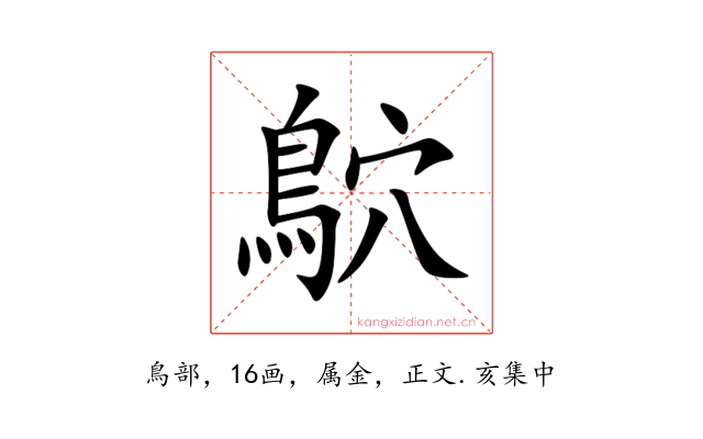 鴥
