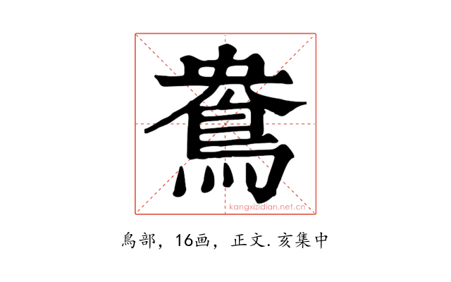 鴦