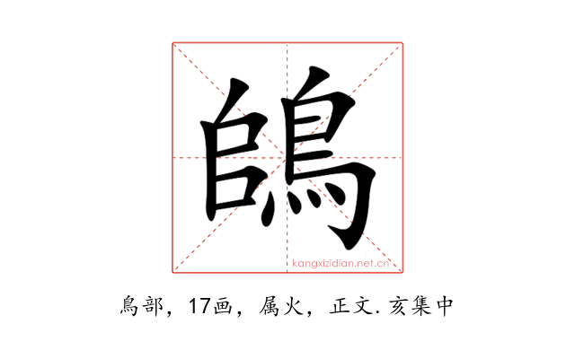 鴭