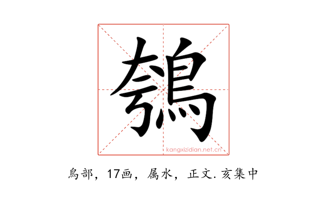 鴮