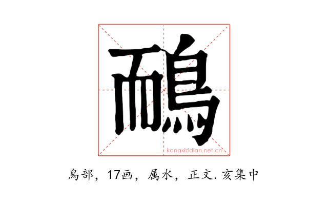 鴯