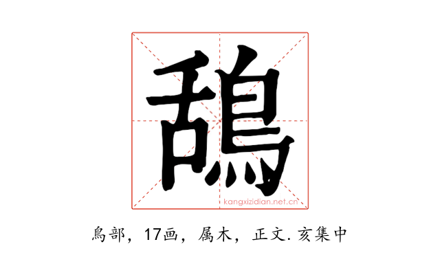 鴰
