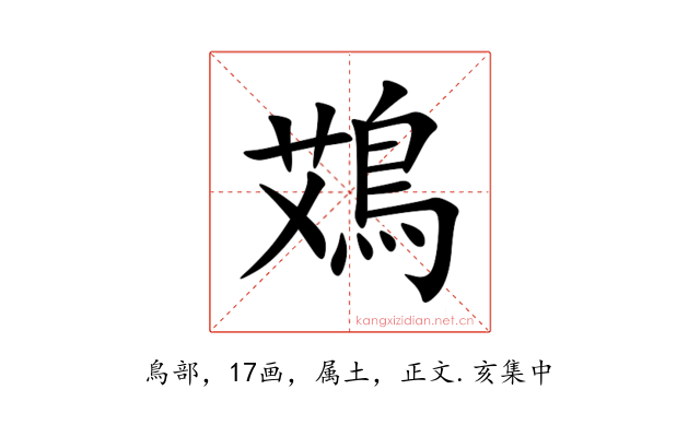 鴱