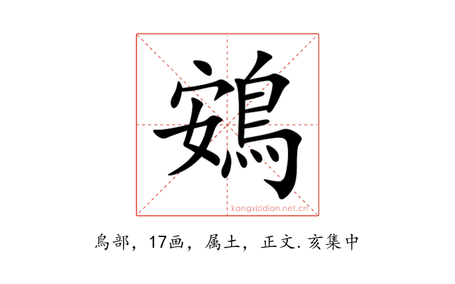 鴳