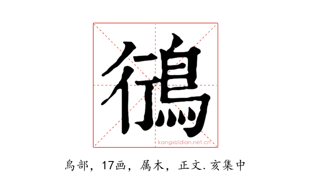 鴴
