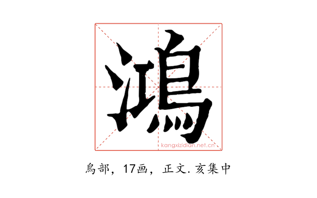 鴻