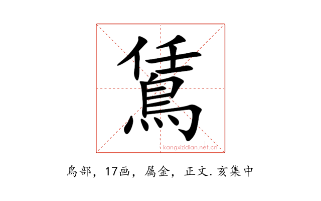 鵀