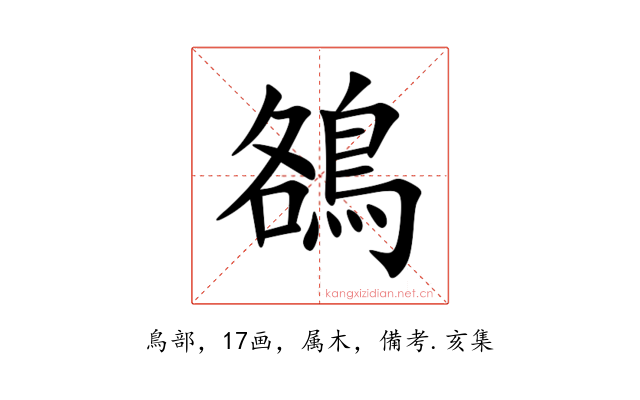 鵅