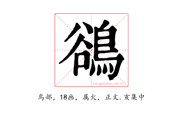 鵒
