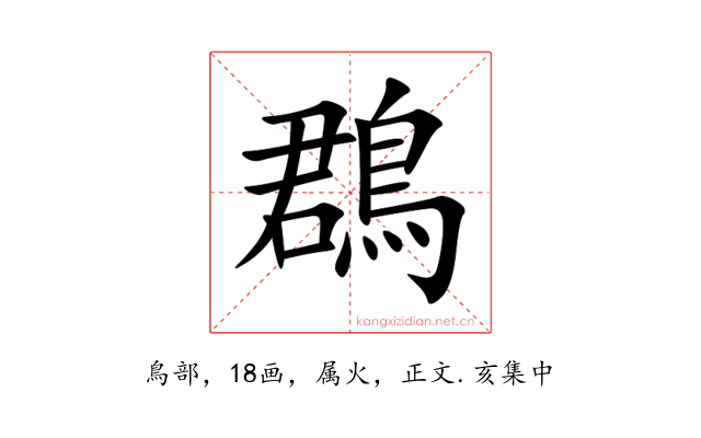 鵘