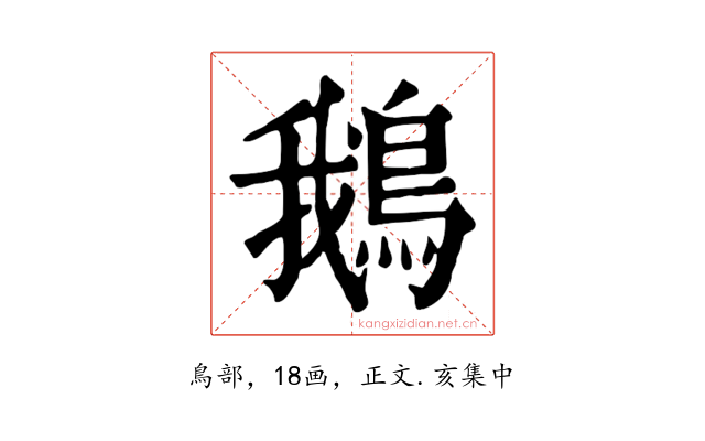 鵝