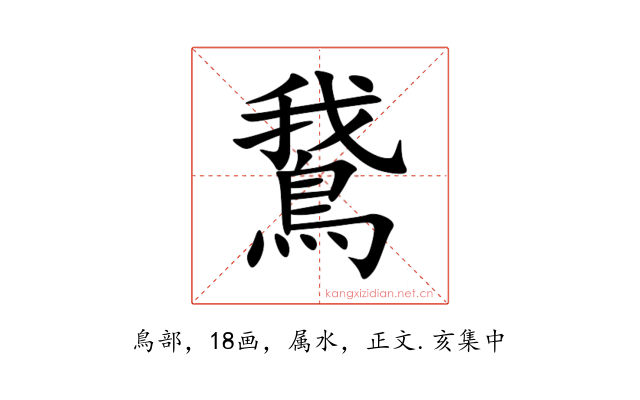 鵞
