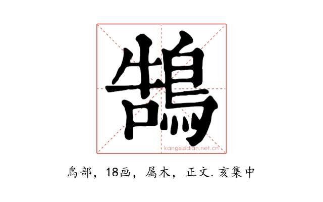 鵠