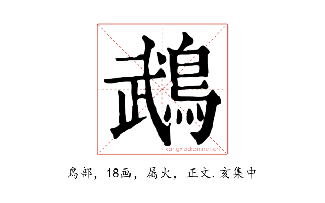 鵡
