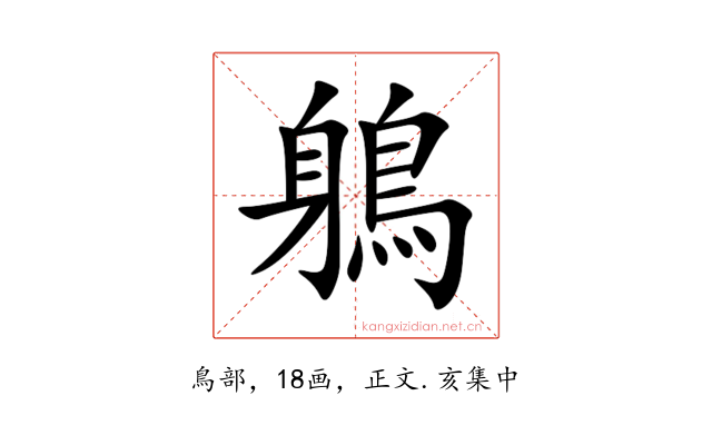 鵢
