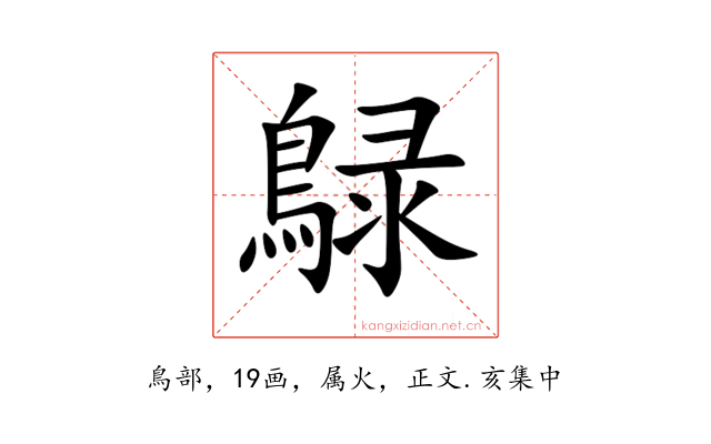 鵦