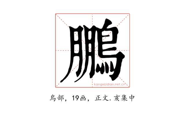 鵬