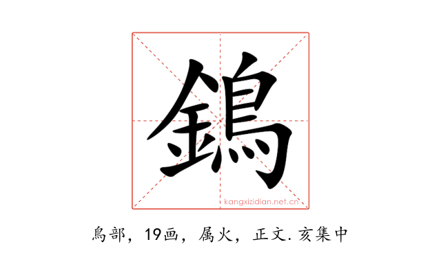 鵭