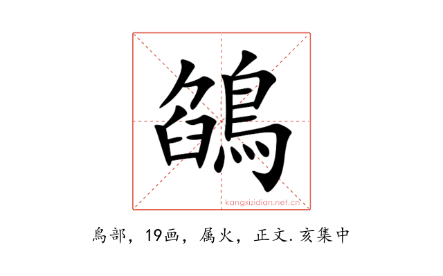 鵮