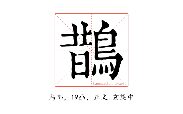 鵲