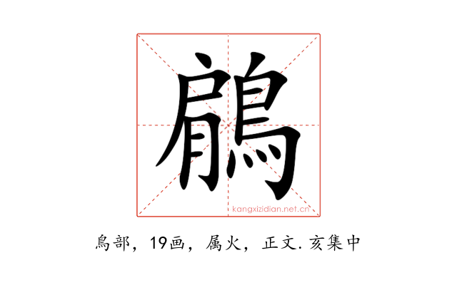 鵳