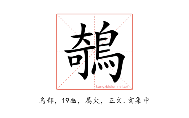 鵸