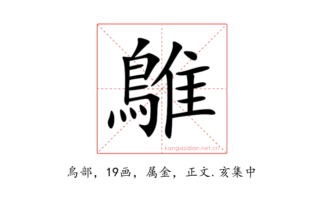 鵻