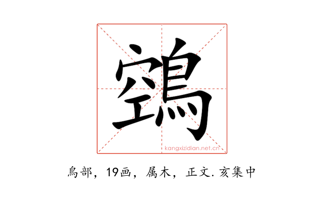 鵼