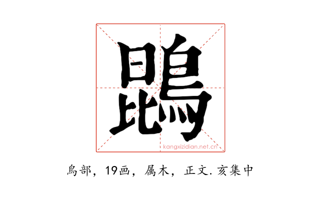 鵾