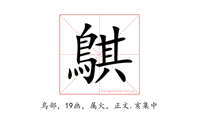 鶀