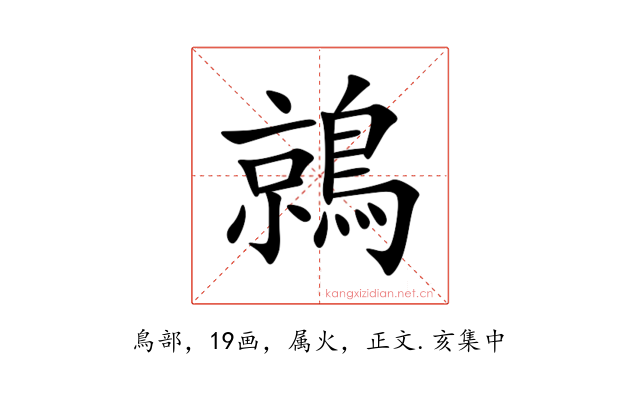 鶁