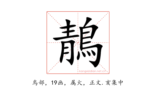 鶄