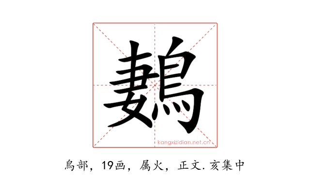 鶈