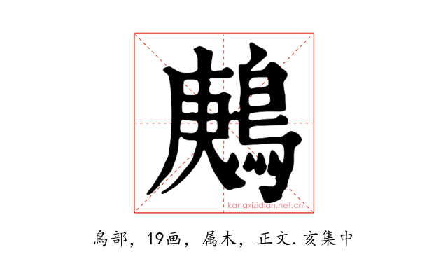 鶊