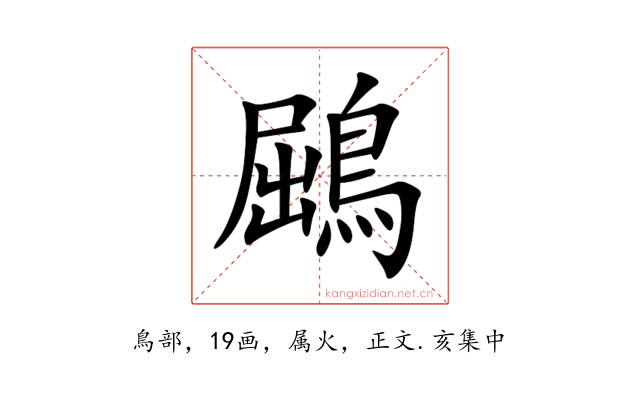 鶌