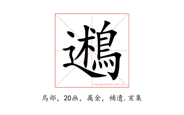 鶐
