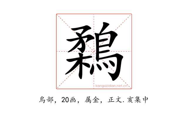 鶔