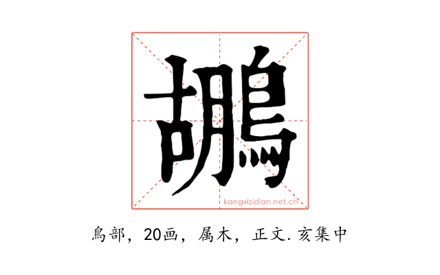 鶘