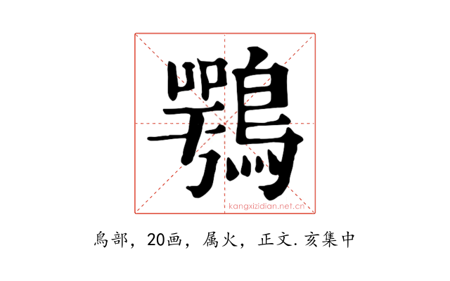 鶚