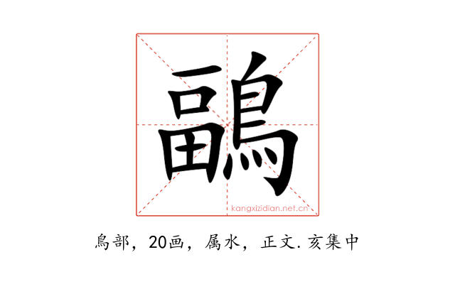 鶝
