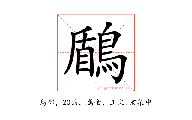 鶞
